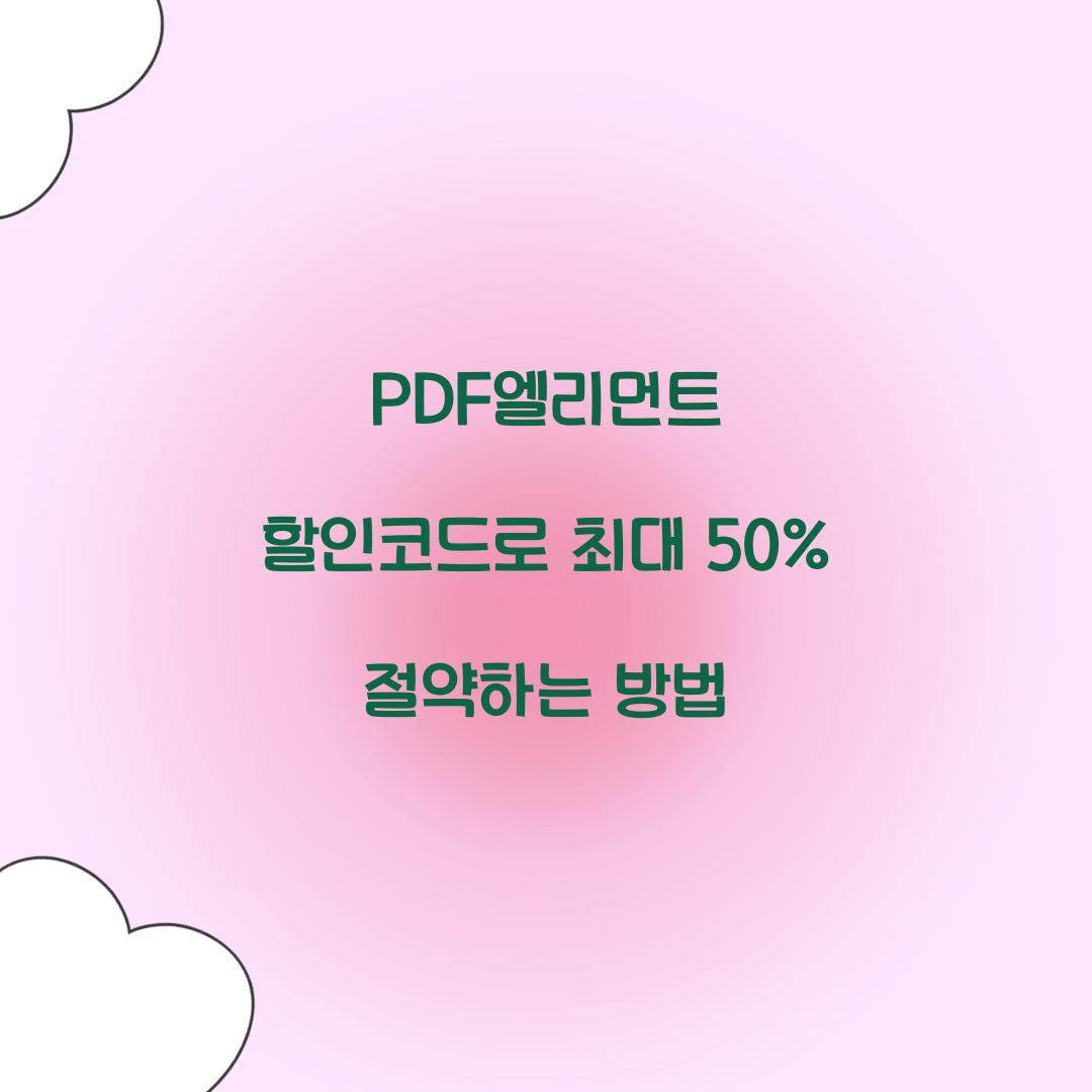 PDF엘리먼트 할인코드