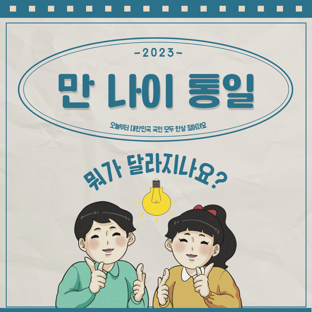 만나이통일