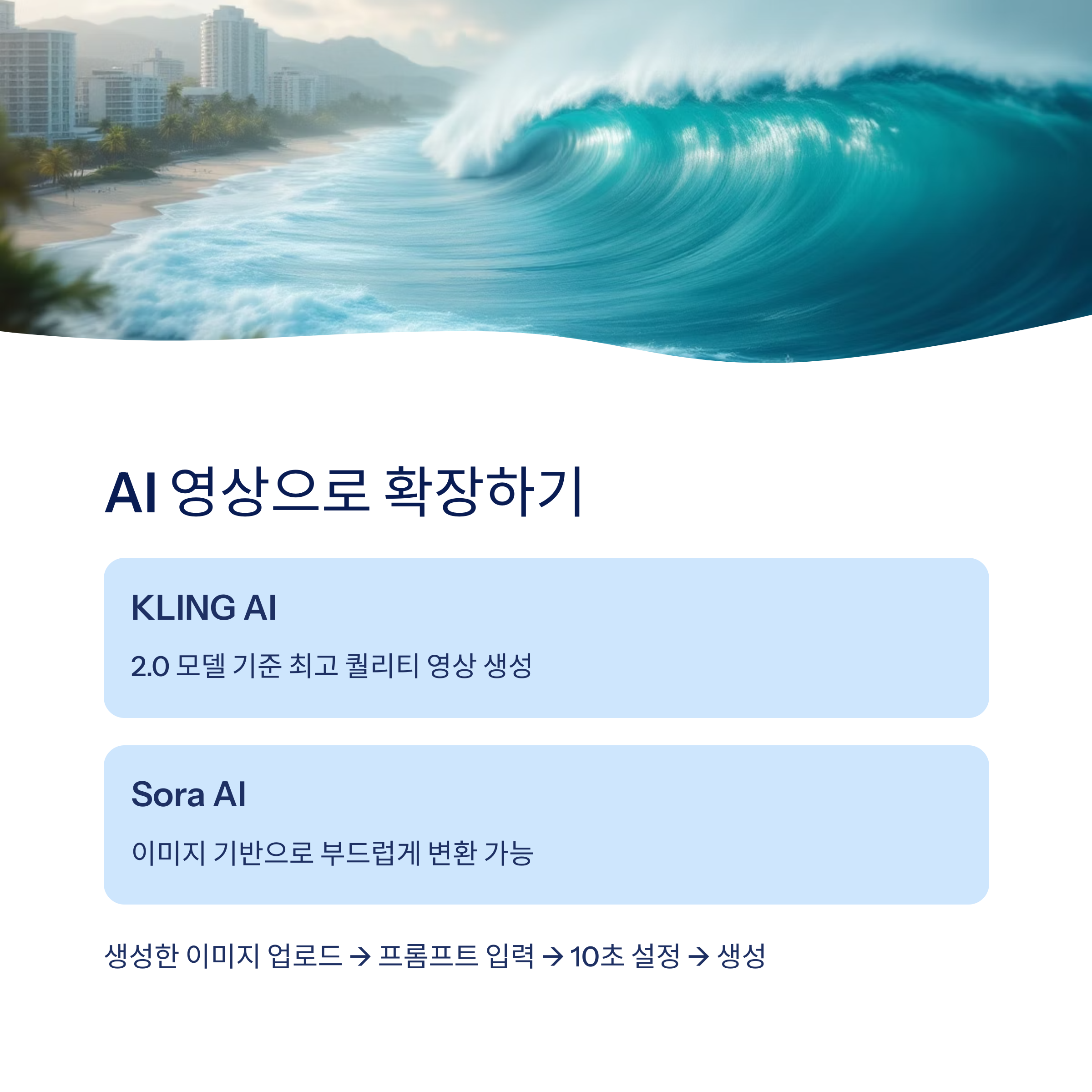 AI 영상으로 확장하기