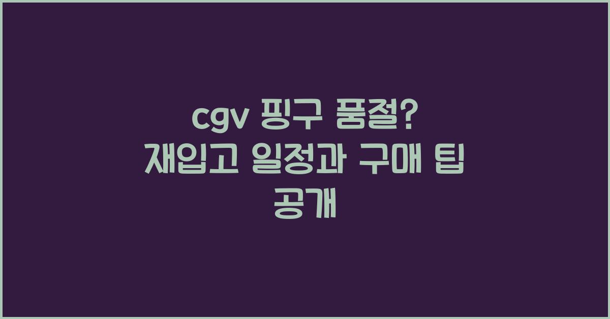 cgv 핑구 품절