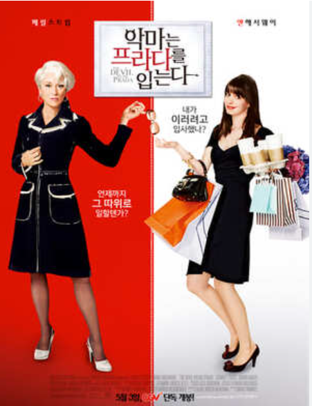 악마는 프라다를 입는다