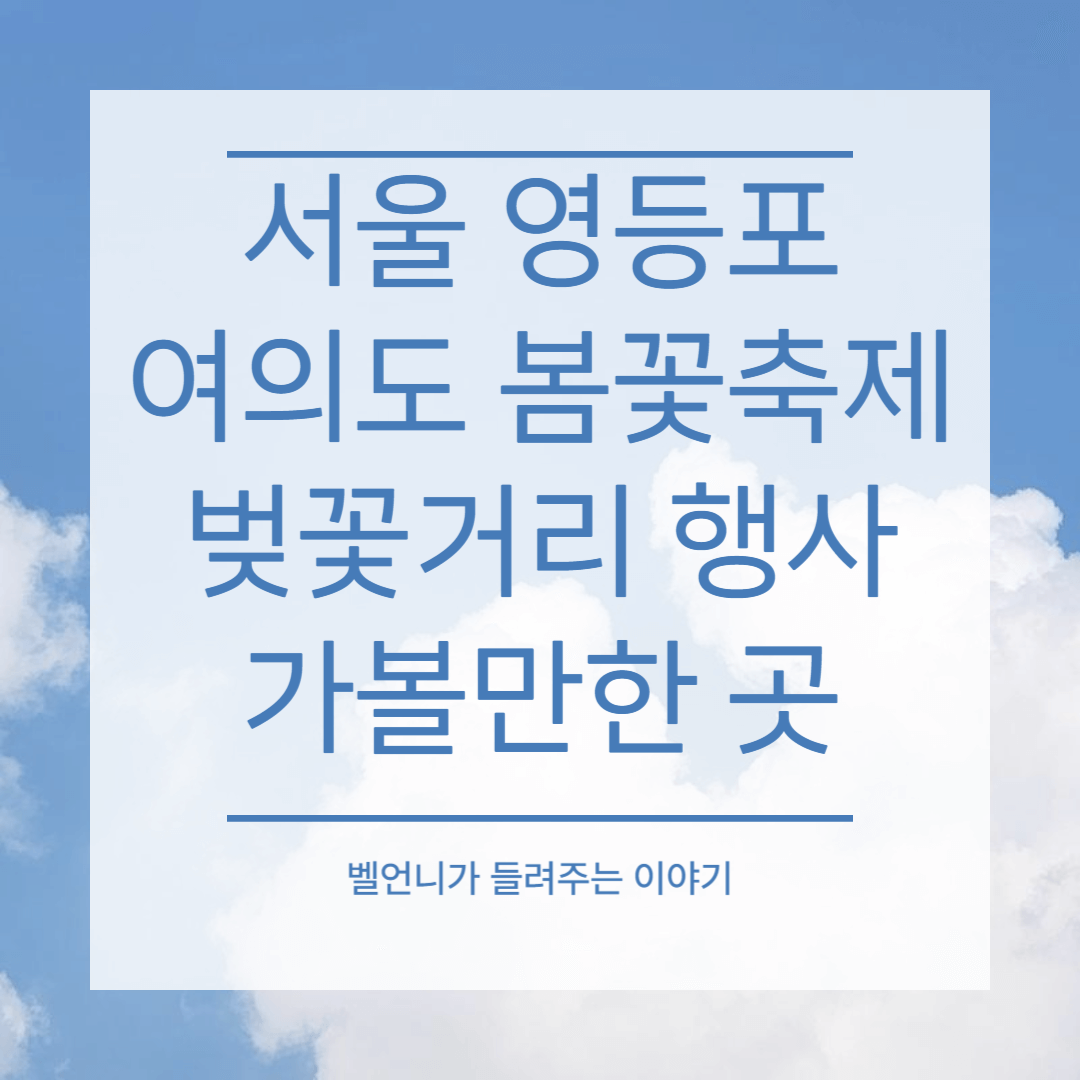 서울 영등포 여의도 봄꽃축제 벚꽃거리 행사