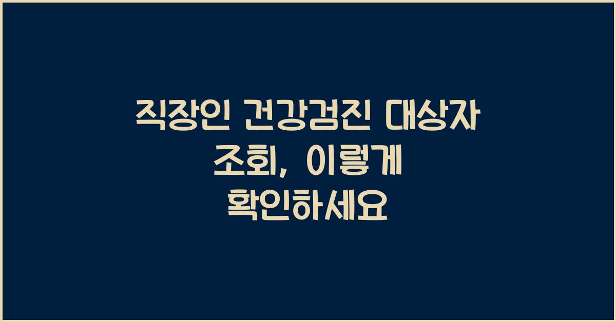 직장인 건강검진 대상자 조회