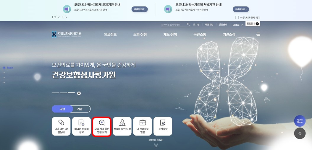 건강보험심사평가원-홈페이지에서-우리지역좋은병원찾기-항목을-선택하는-캡쳐-사진