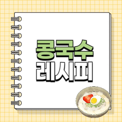 콩국수
콩국수 만들기
콩국수 맛있게 하는 비법
콩삶기
콩국수 콩물
콩국수 면종류 / 중면 / 라면
콩국수 칼로리
콩국수 효능
콩국수 설탕 / 소금
콩국수와 어울리는 음식
콩국수용 콩가루
콩국수 맛집
콩국수 다이어트
콩국수 혈당