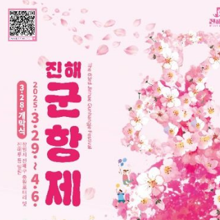 2025 진해 군항제