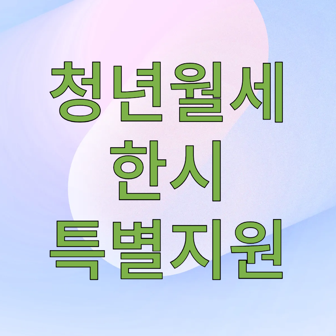 청년월세한시특별지원 신청방법