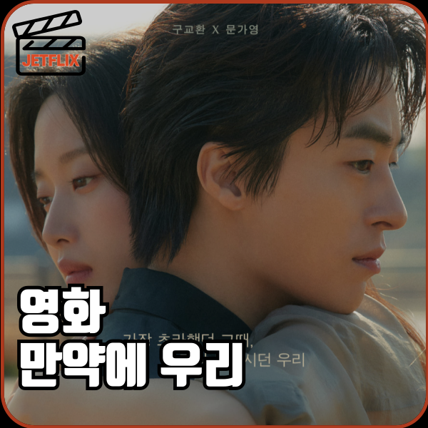 영화 만약에 우리 줄거리 총정리|출연진·OST·개봉일 한눈에