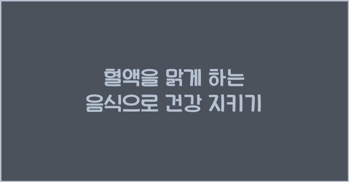 혈액을 맑게 하는 음식