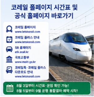 코레일 플러스에서 달라지는 혜택