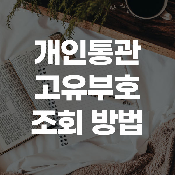 개인통관 고유부호 조회 방법