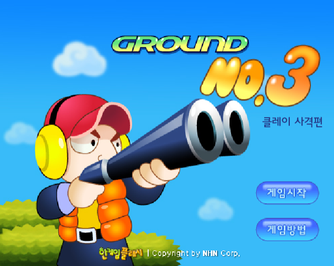 그라운드 No.3 클레이 사격편 - 추억의 한게임플래시