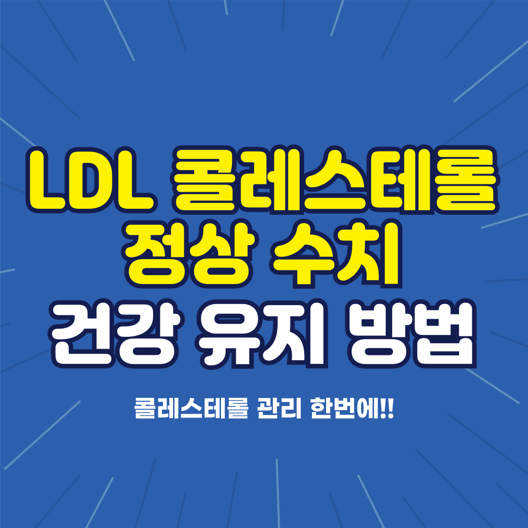 LDL 콜레스테롤 정상 수치