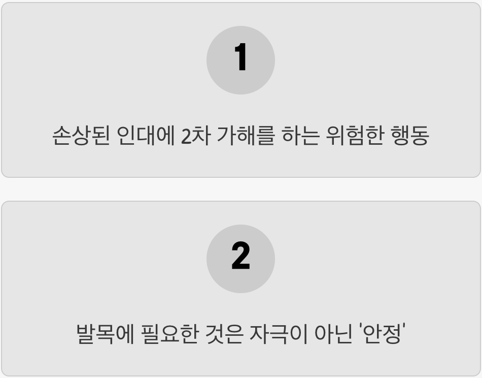 최악의 행동 둘, 아픈 부위 '주무르기'