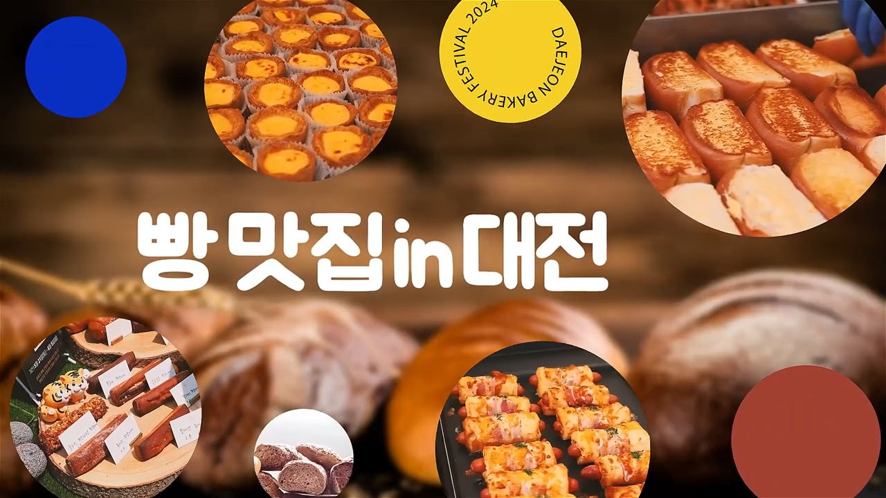 대전 빵축제