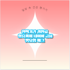 면책기간 갱신료 상승까지 네이버 금융 펫보험 체크