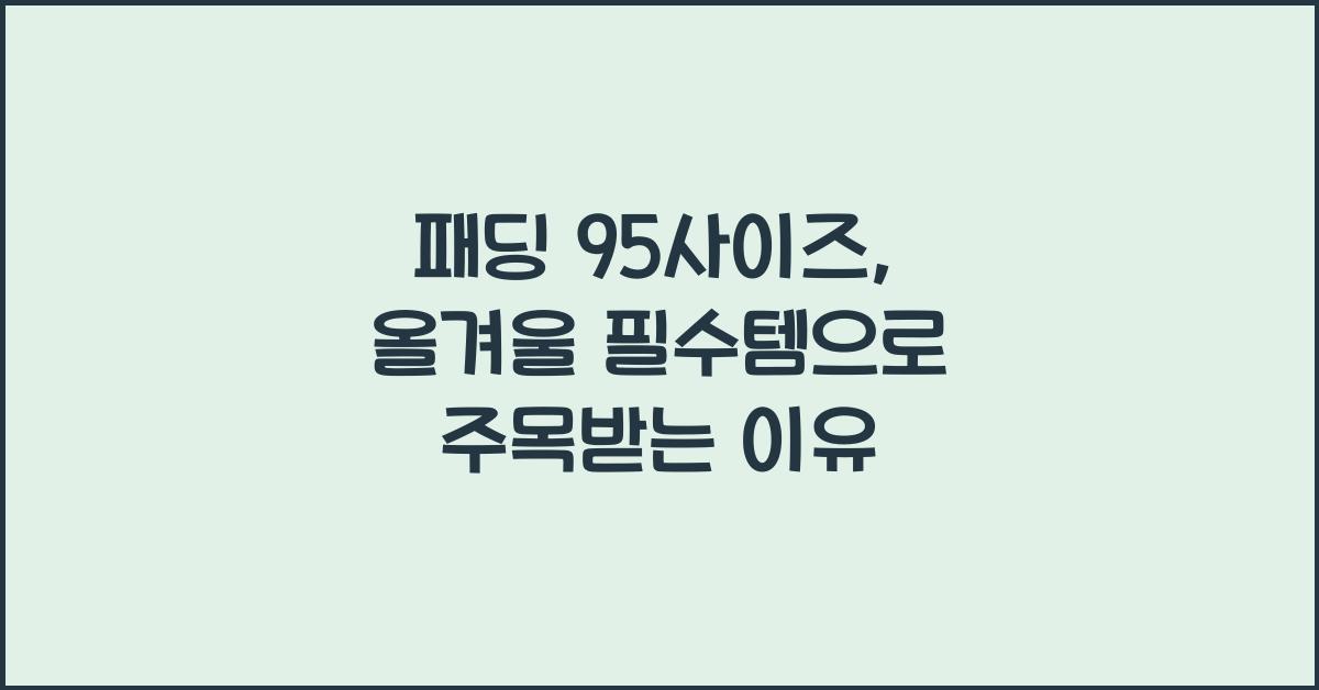 패딩 95사이즈