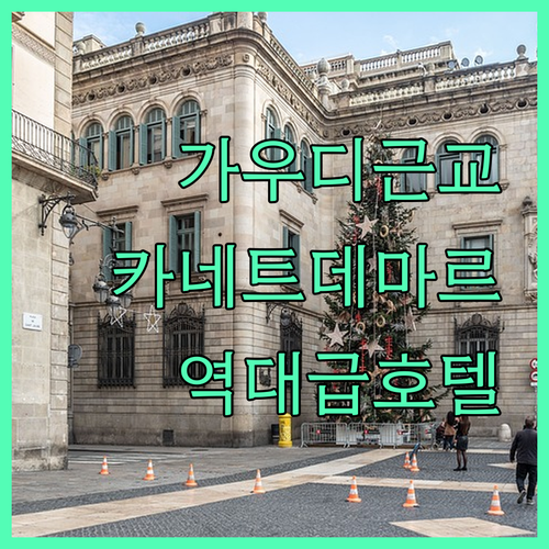 바르셀로나 근교 카네트 데 마르 건축..