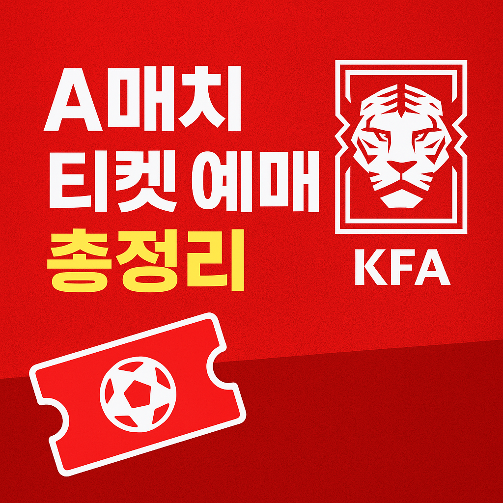 A매치 티켓 예매 방법