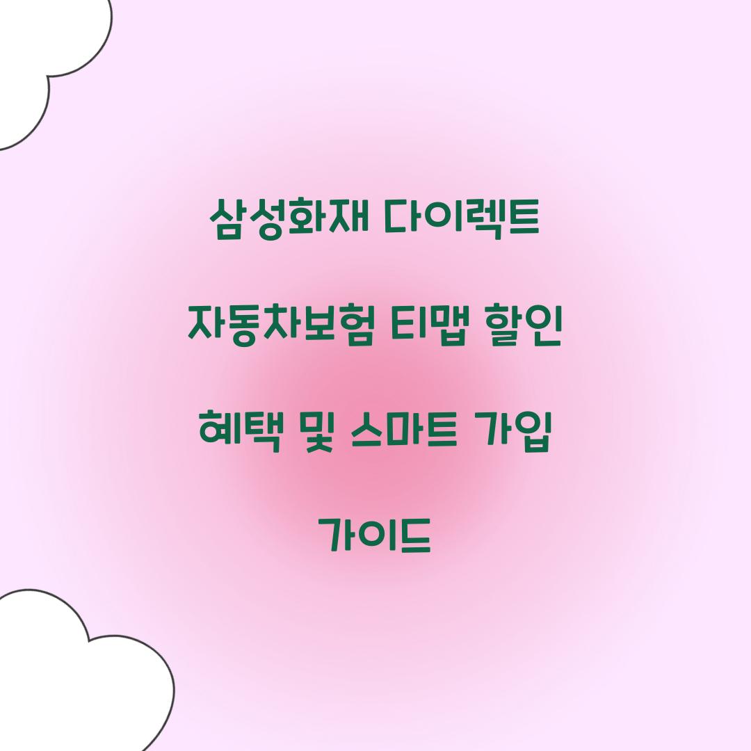 삼성화재 다이렉트 자동차보험 티맵