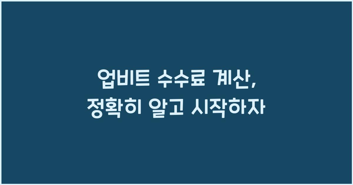 업비트 수수료 계산