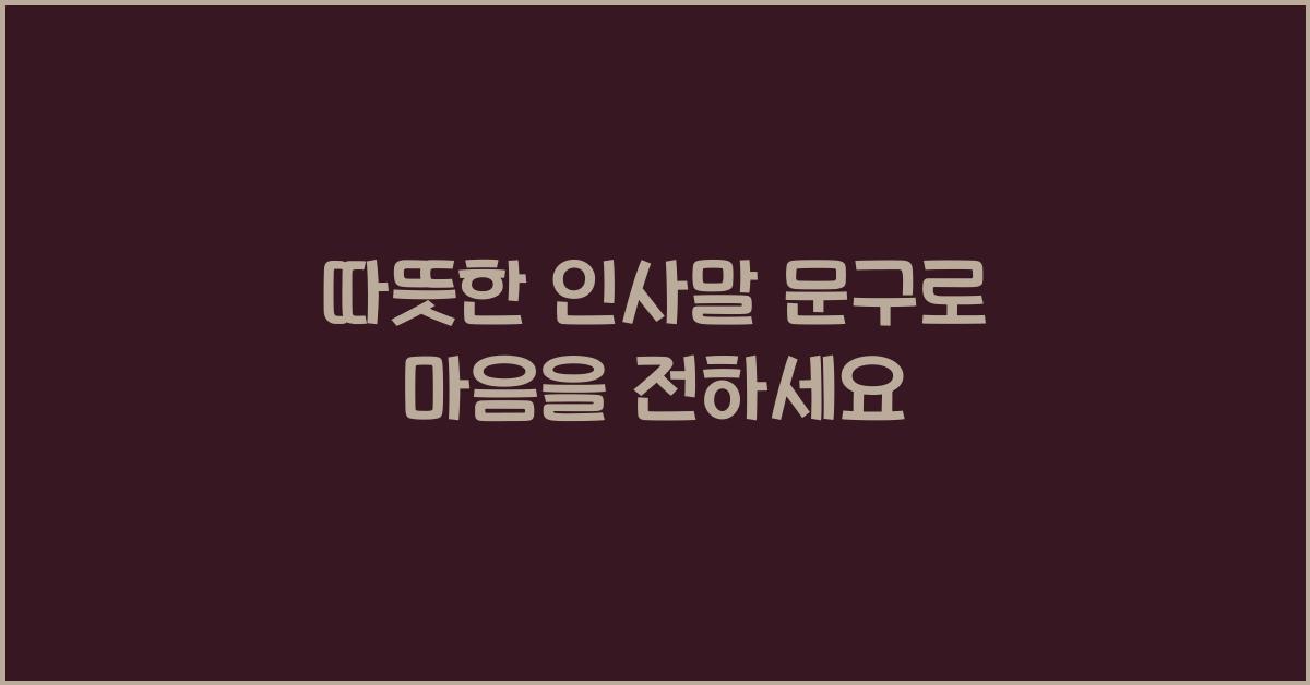 따뜻한 인사말 문구