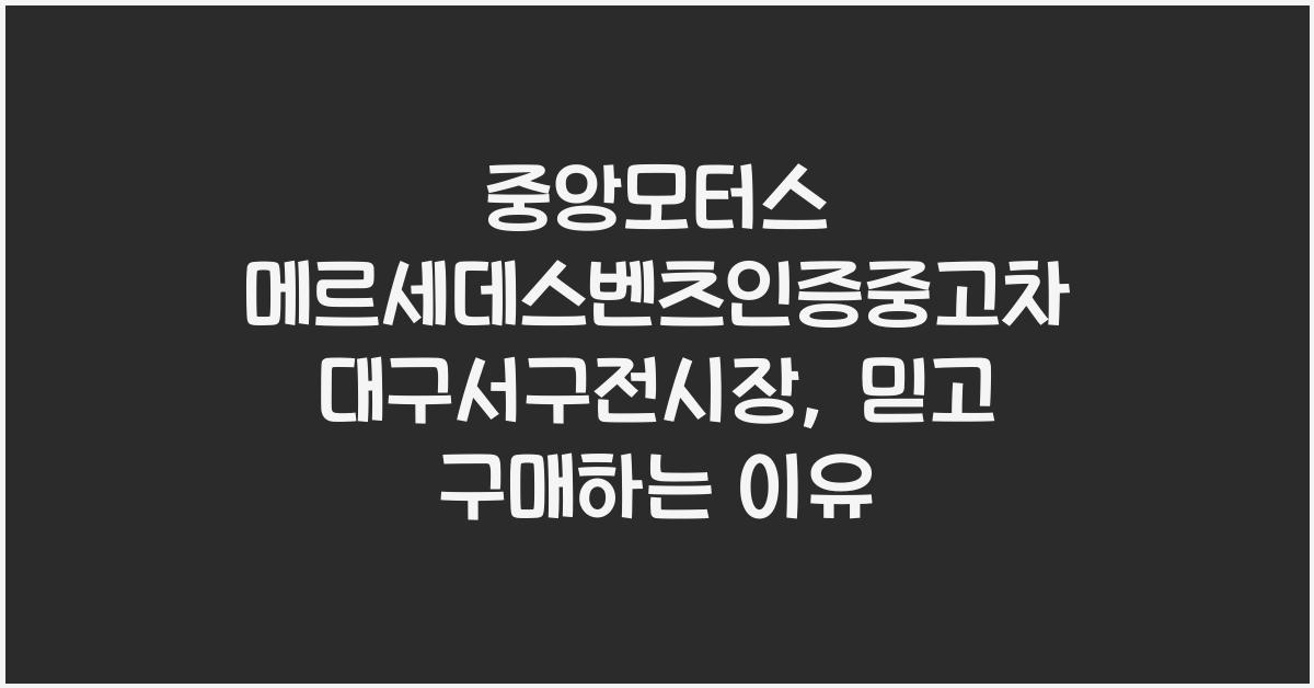 중앙모터스 메르세데스벤츠인증중고차 대구서구전시장