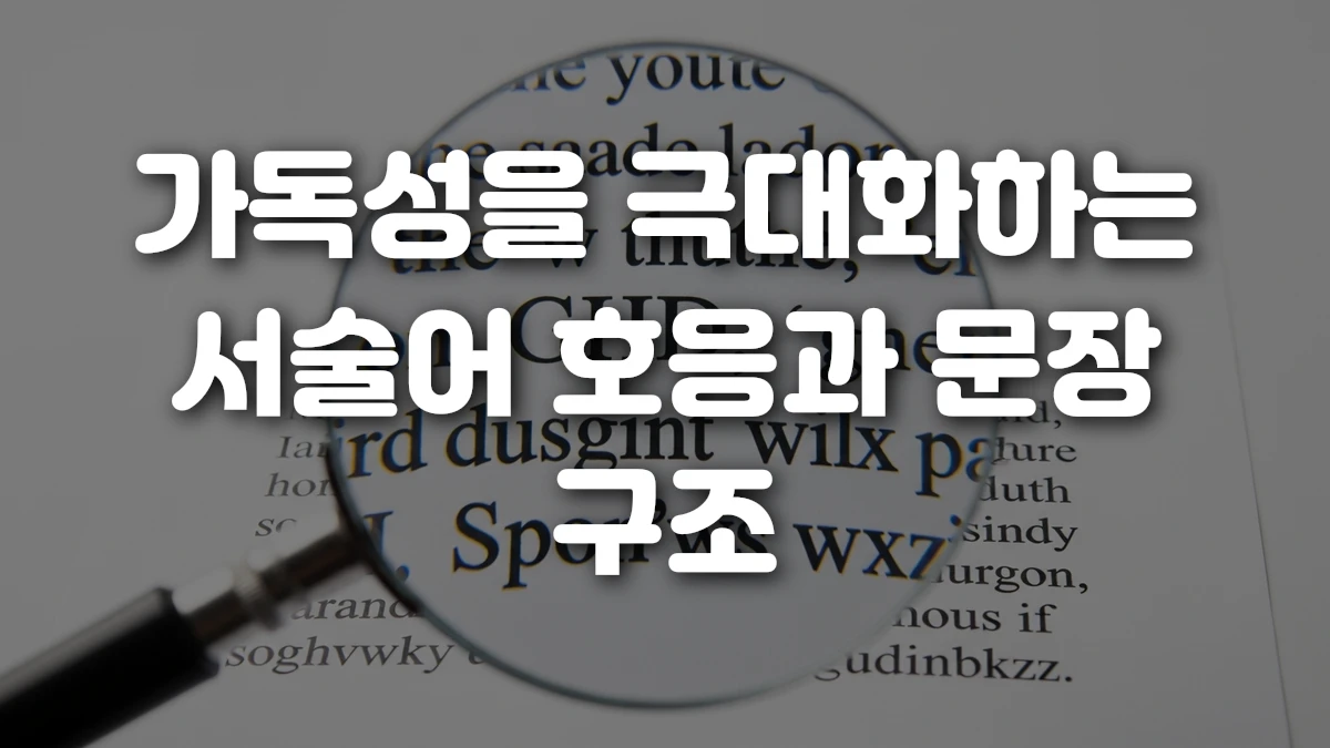 가독성을 극대화하는 서술어 호응과 문장 구조