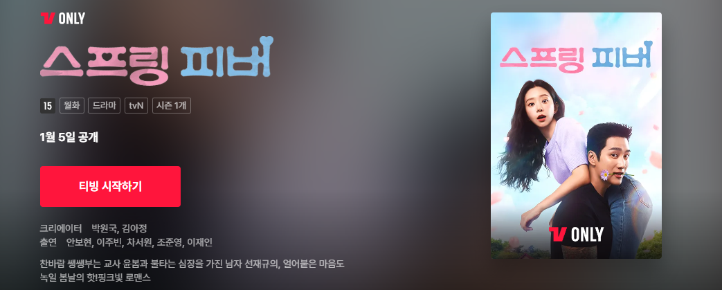 스프링 피버