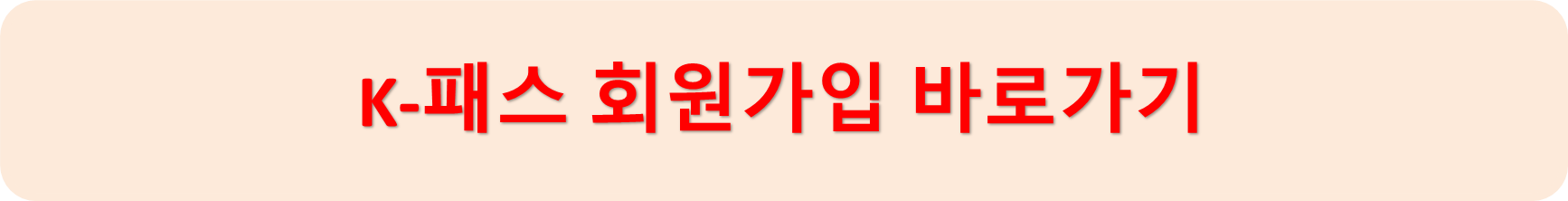 K-패스회원가입