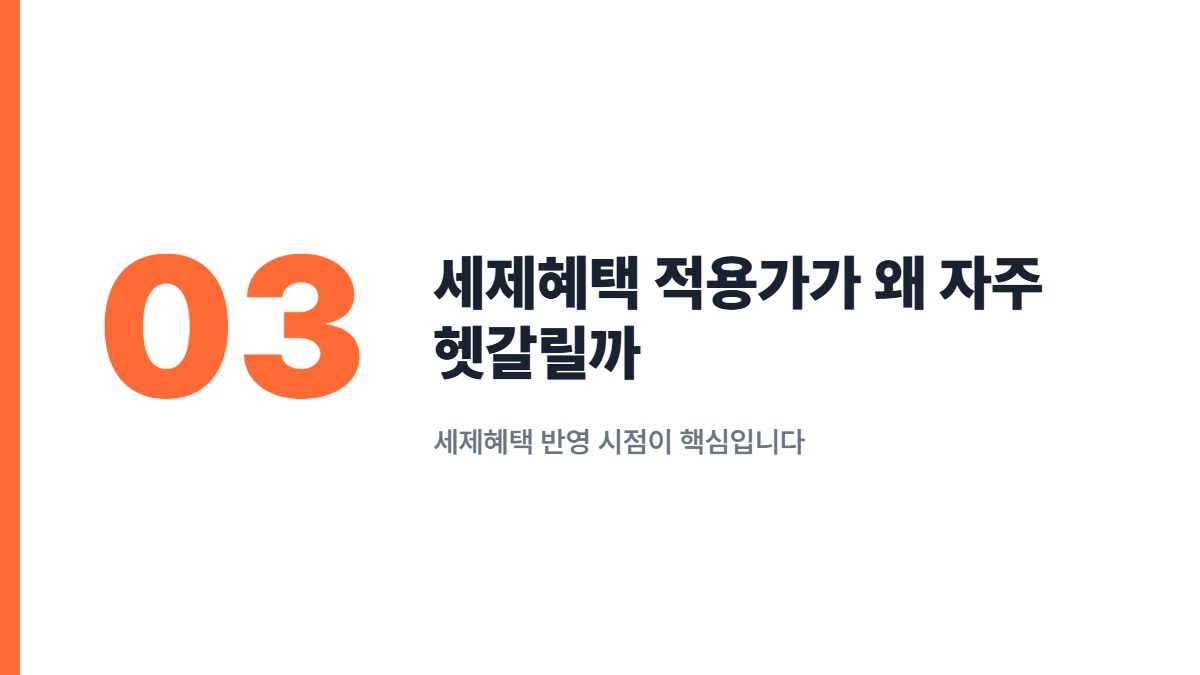 세제혜택 적용가가 왜 자주 헷갈릴까 — 세제혜택 반영 시점이 핵심입니다