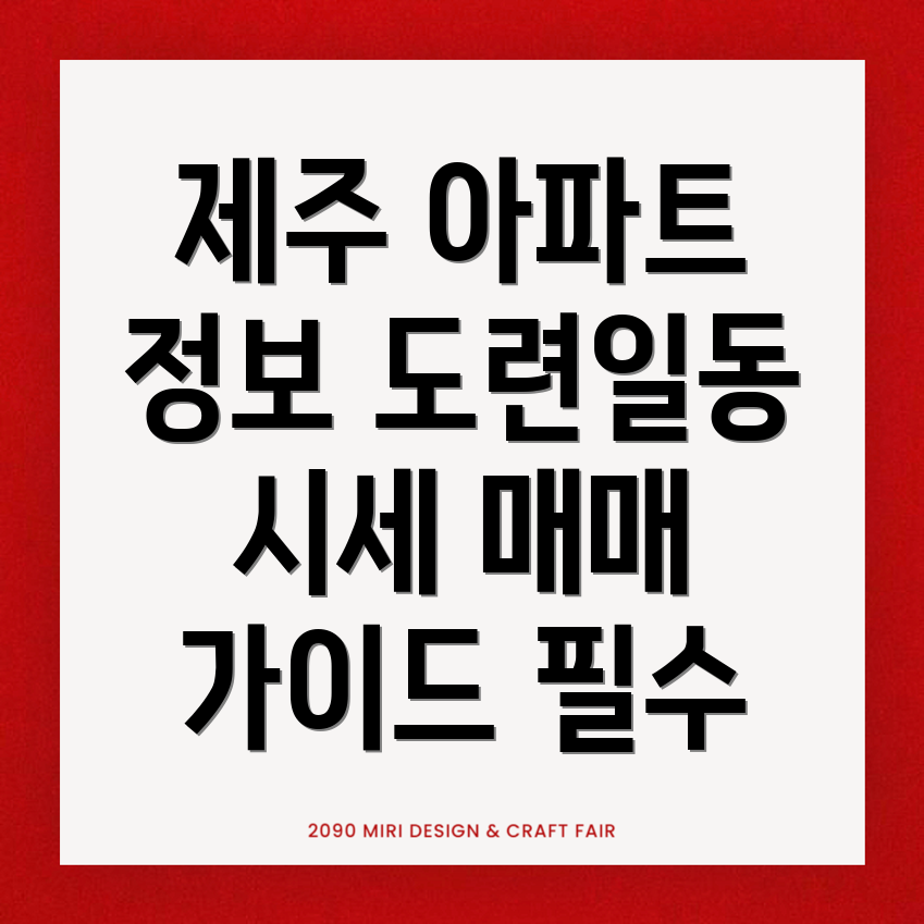 제주시 도련일동 아파트 매매 시세