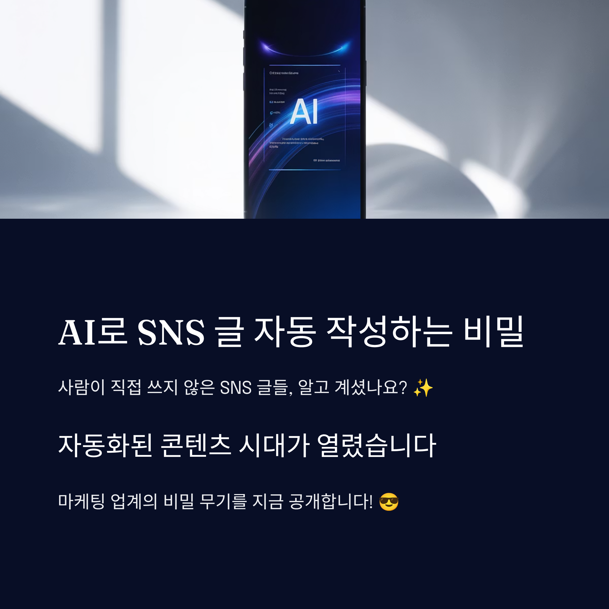 AI로 SNS 글 자동 작성하는 비밀
