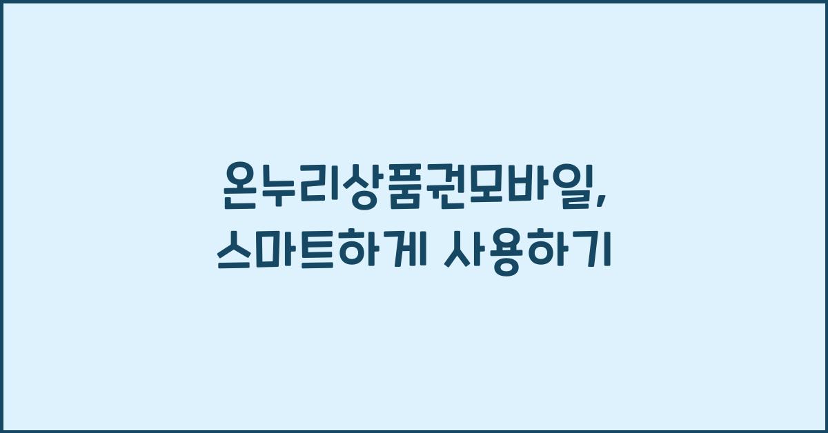 온누리상품권모바일