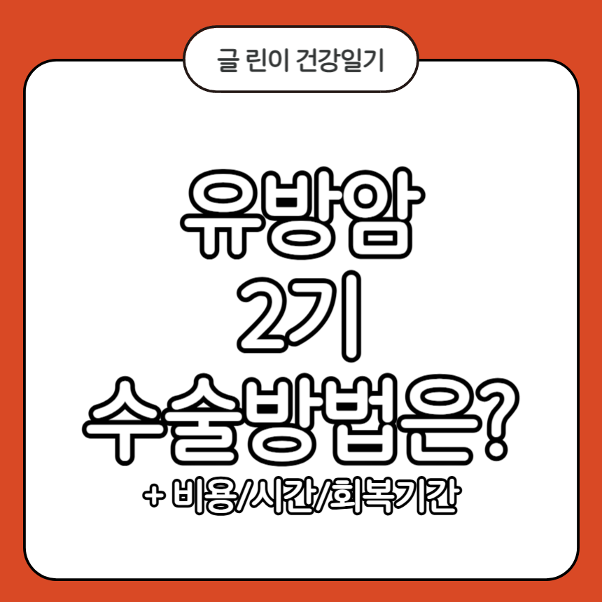 유방암 2기 수술