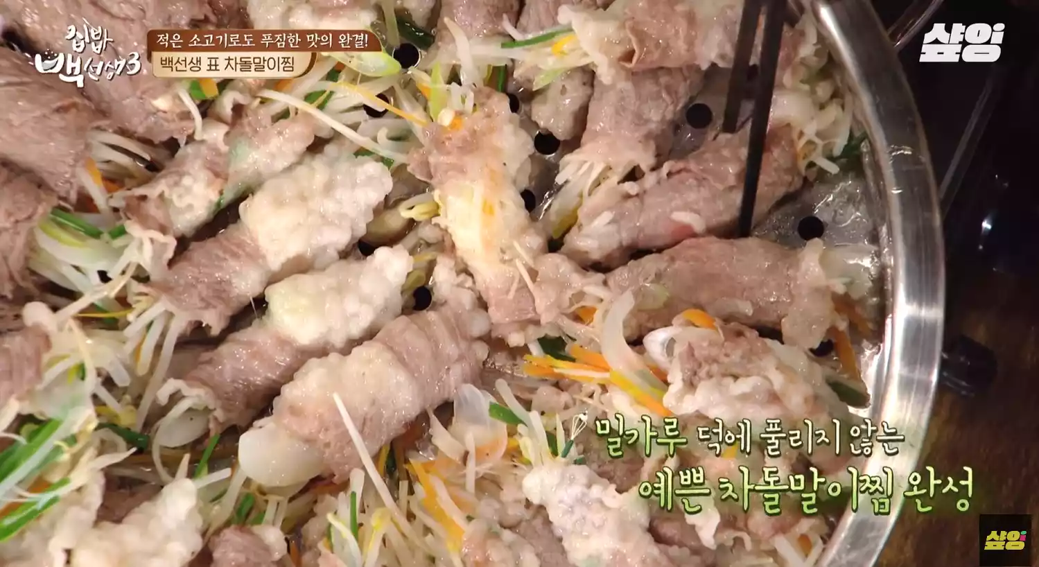 차돌말이찜