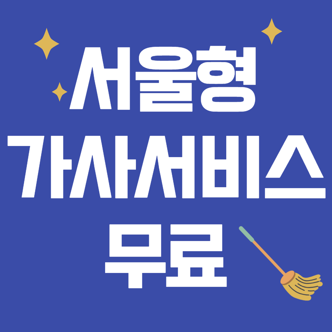 서울형 가사 서비스