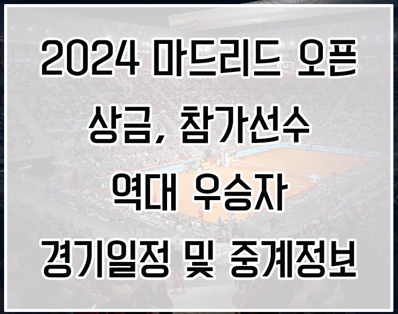 2024 마드리드 오픈 상금&#44; 참가선수&#44; 역대 우승자&#44; 경기일정 및 중계정보