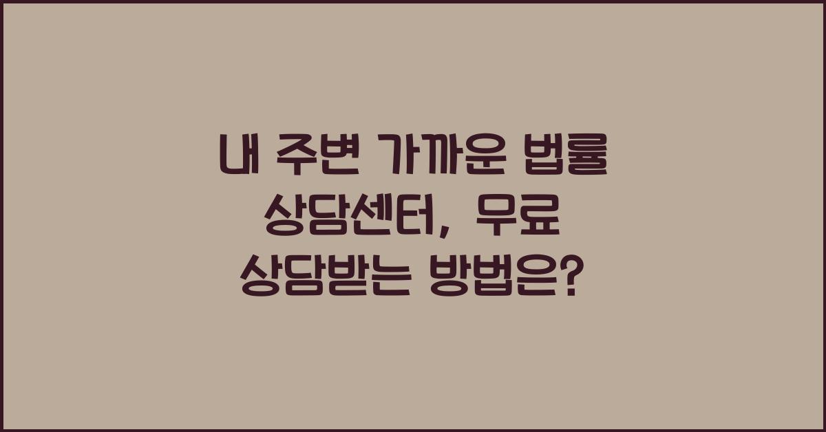 내 주변 가까운 법률 상담센터