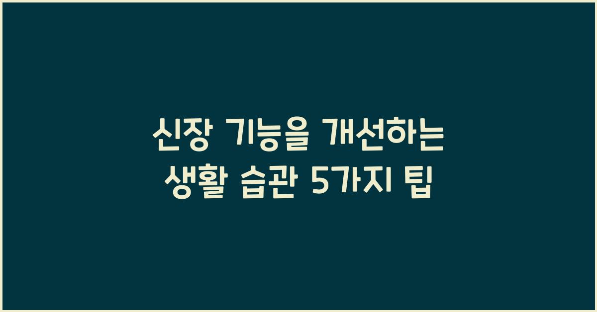 신장 기능을 개선하는 생활 습관