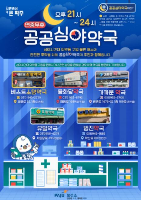 파주 공공심야약국