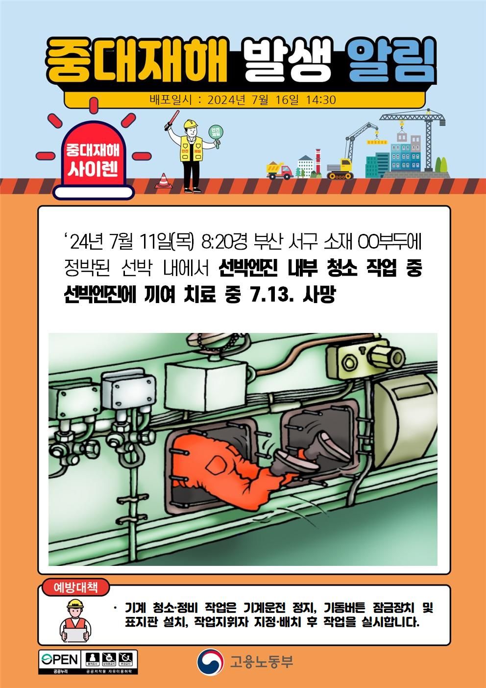 선박엔진 내부 청소 작업 중 선박인진에 끼임