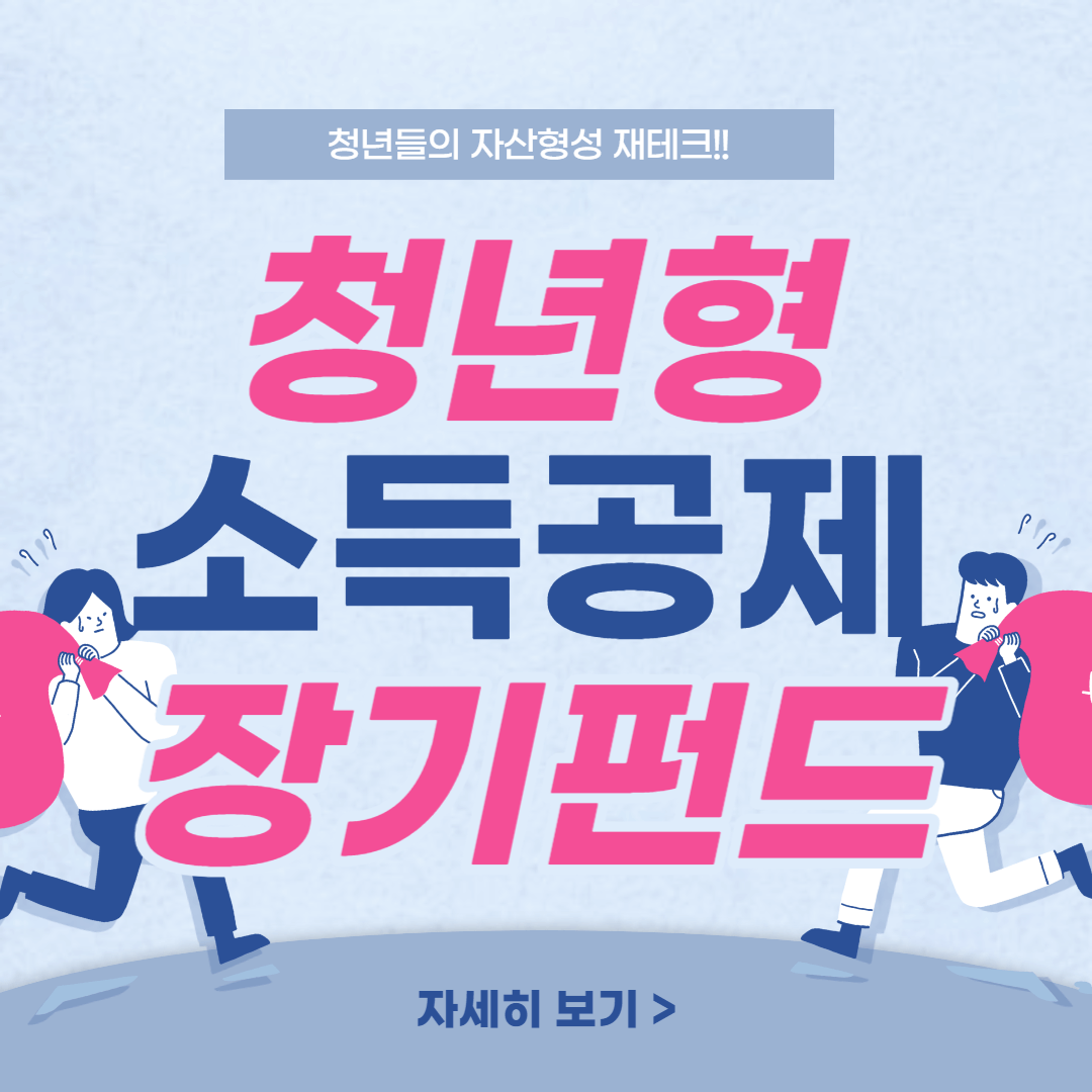 청년형소득공제장기펀드