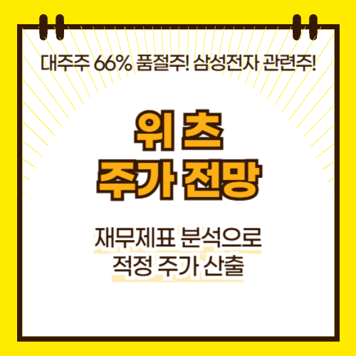 위츠 주가 전망(대표이미지)