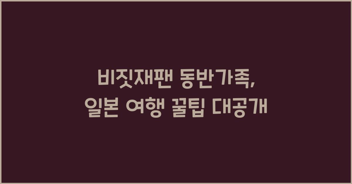 비짓재팬 동반가족