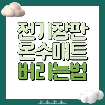 전기장판 및 온수매트 버리는법