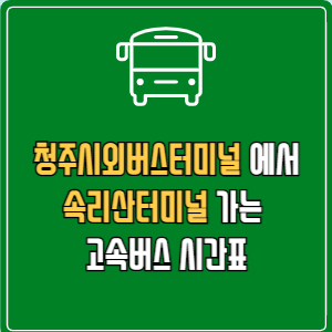 청주시외버스터미널에서 속리산터미널 고속버스 시간표 요금 예매