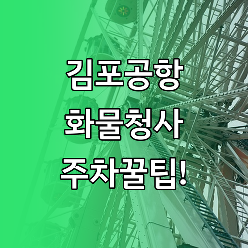김포공항 장기 주차 시 유용한 화물청..