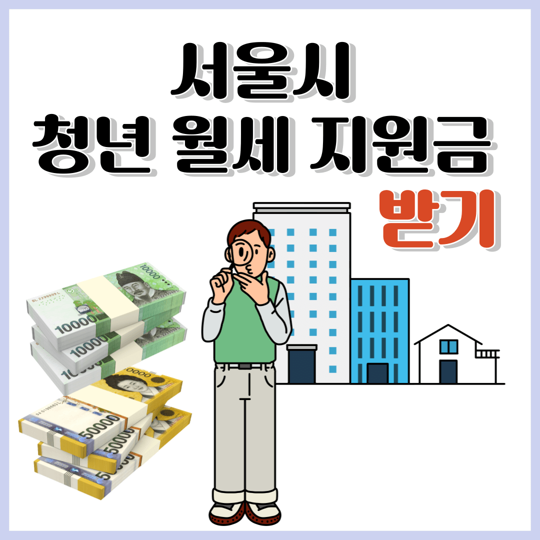 서울 청년월세지원 신청하기