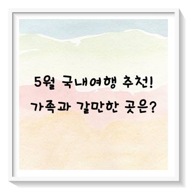 5월 국내여행 추천